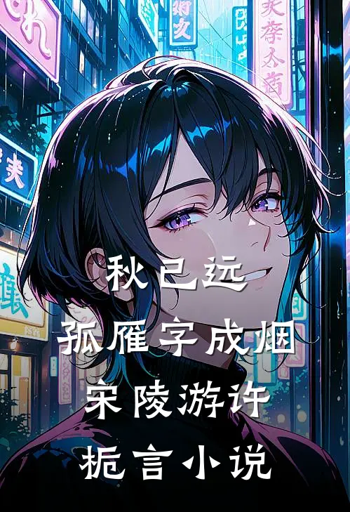 秋已远，孤雁字成烟宋陵游许栀言小说