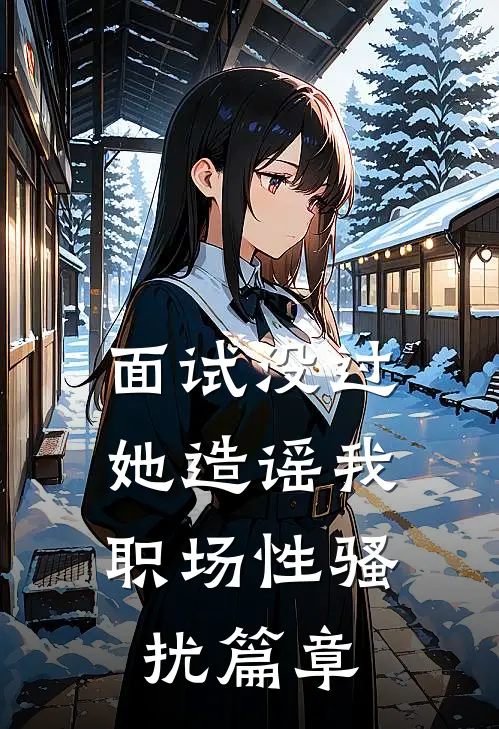 面试没过，她造谣我职场性骚扰篇章