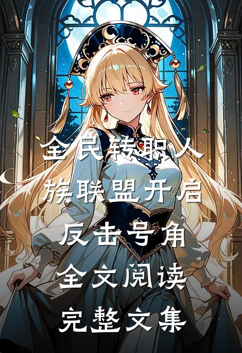 全民转职人族联盟开启反击号角全文阅读完整文集
