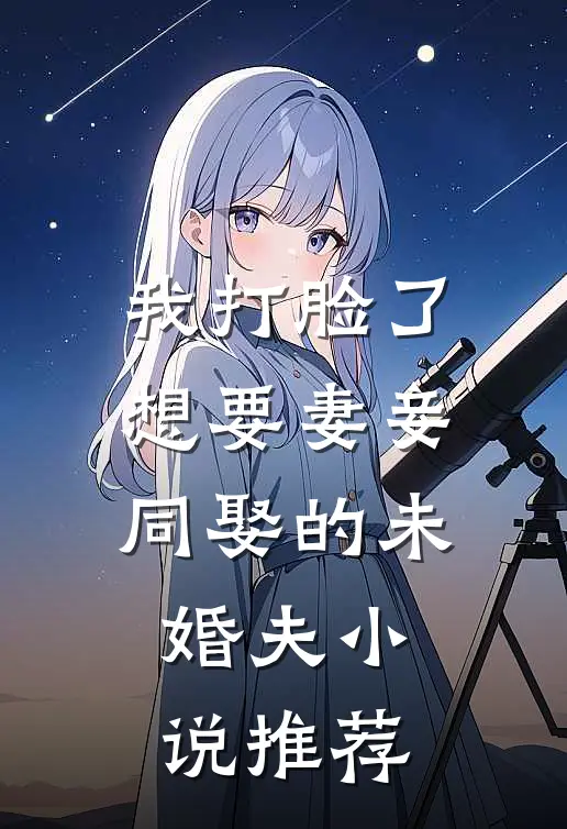 我打脸了想要妻妾同娶的未婚夫小说推荐