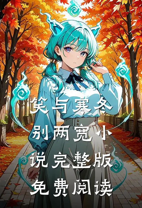 笑与寒冬别两宽小说完整版免费阅读