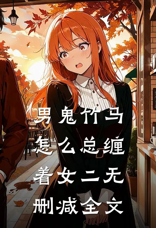 男鬼竹马怎么总缠着女二无删减全文