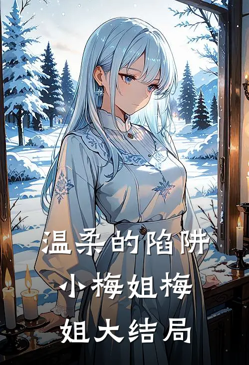 温柔的陷阱小梅姐梅姐大结局