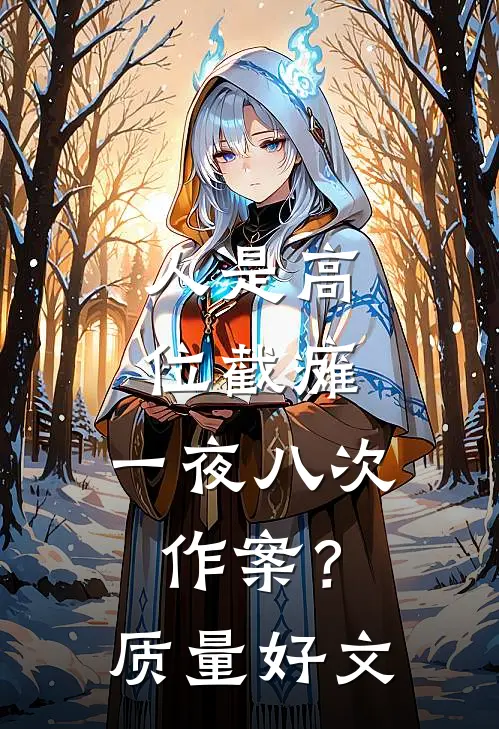 人是高位截瘫，一夜八次作案？质量好文