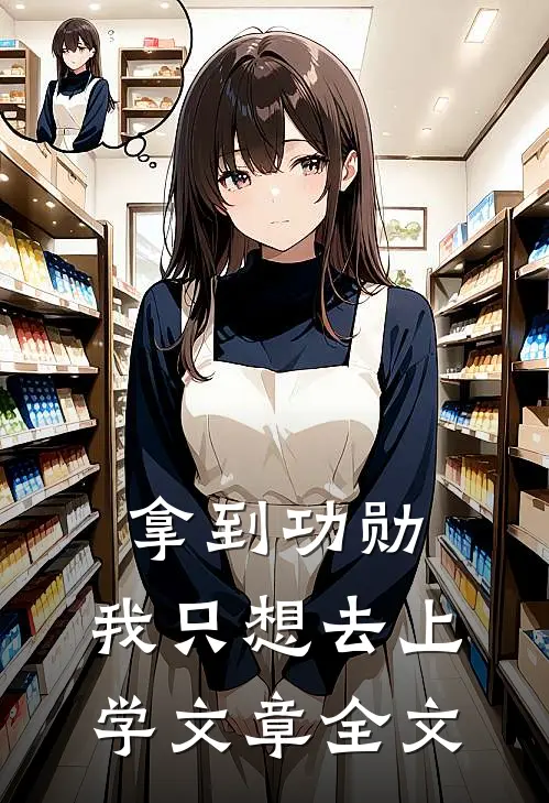 拿到功勋，我只想去上学文章全文