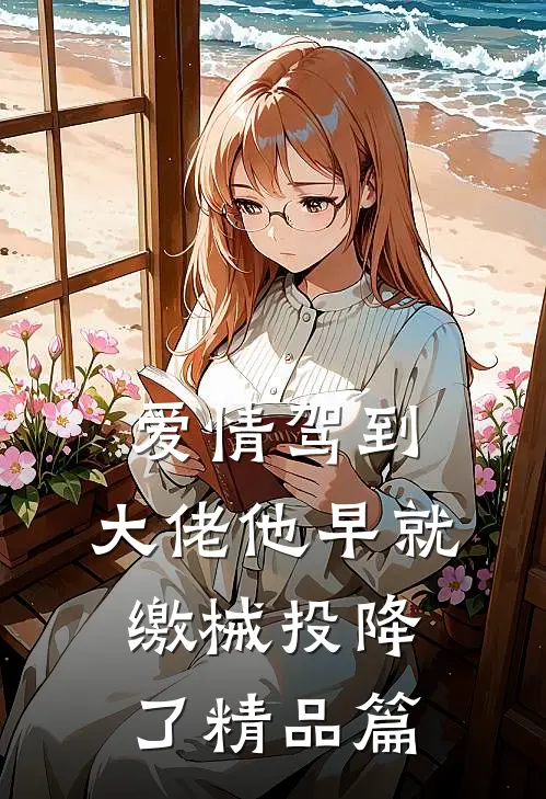 爱情驾到，大佬他早就缴械投降了精品篇