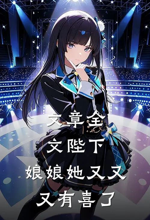 文章全文陛下，娘娘她又又又有喜了