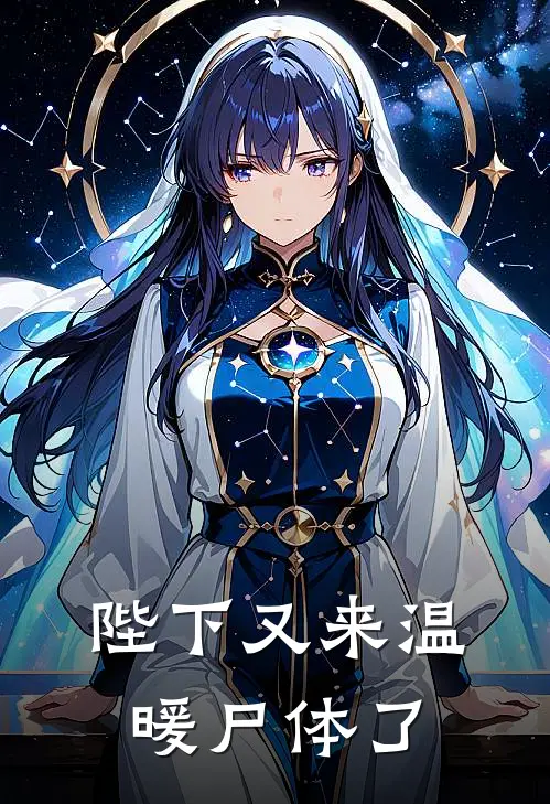 陛下又来温暖尸体了