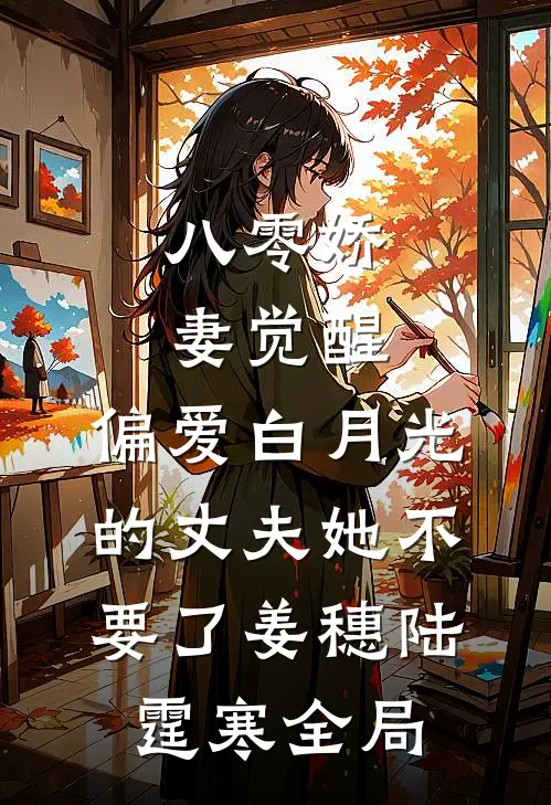 八零娇妻觉醒，偏爱白月光的丈夫她不要了姜穗陆霆寒全局