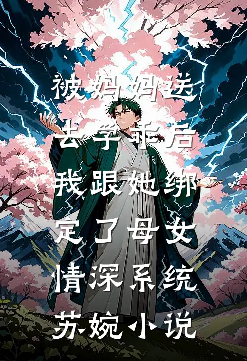 被妈妈送去学乖后，我跟她绑定了母女情深系统苏婉小说