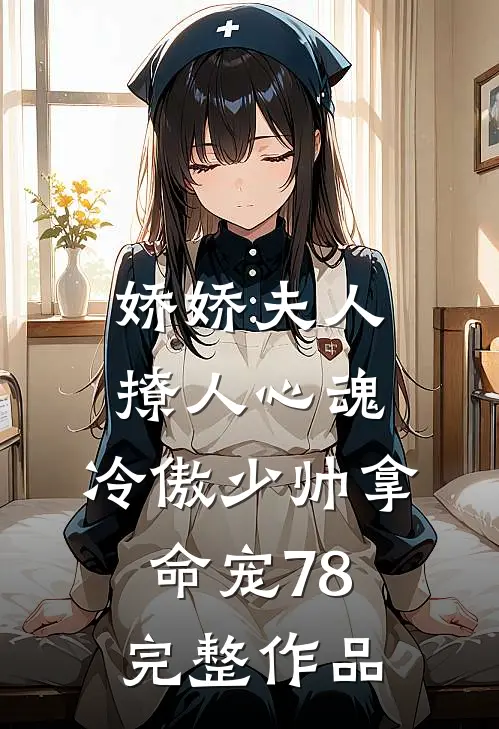 娇娇夫人撩人心魂,冷傲少帅拿命宠78完整作品