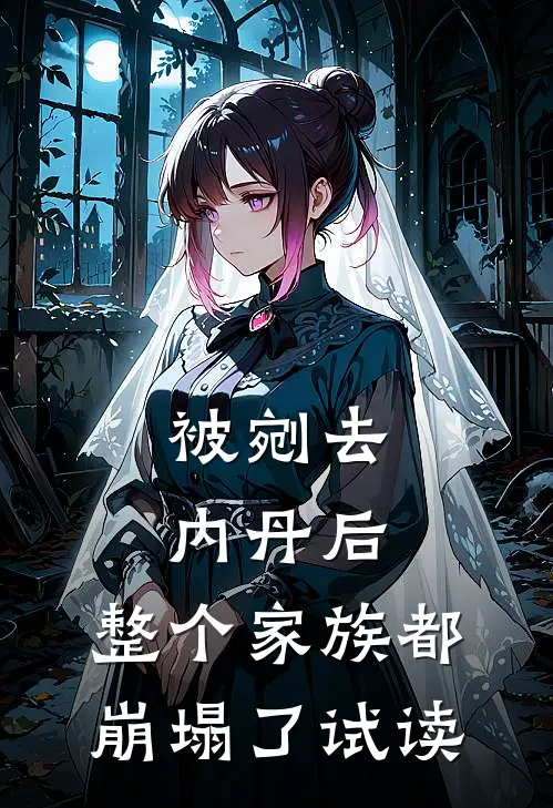 被剜去内丹后，整个家族都崩塌了试读