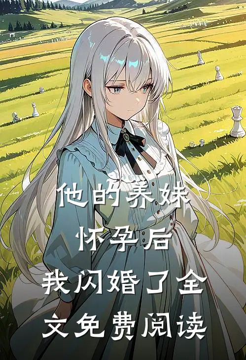 他的养妹怀孕后，我闪婚了全文免费阅读