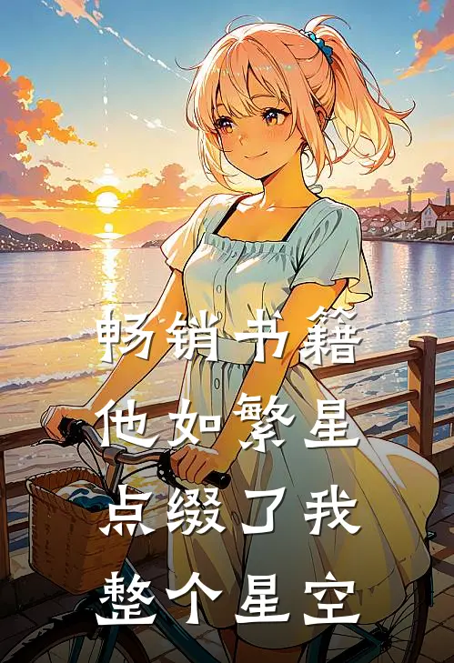 畅销书籍他如繁星，点缀了我整个星空