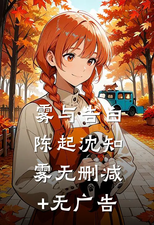 雾与告白陈起沈知雾无删减+无广告