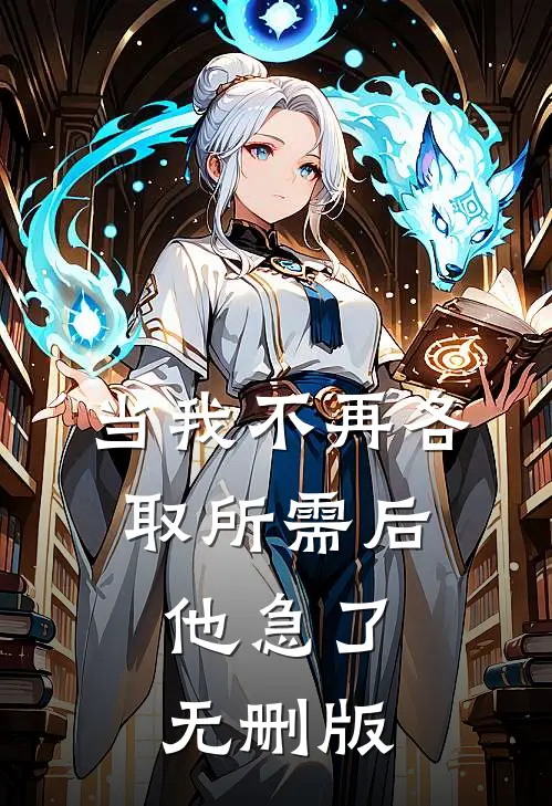 当我不再各取所需后，他急了无删版