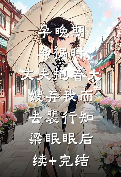 孕晚期车祸时，丈夫抱着大嫂弃我而去裴行知梁眠眠后续+完结