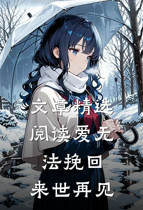 文章精选阅读爱无法挽回，来世再见