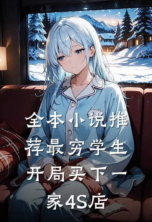 全本小说推荐最穷学生：开局买下一家4S店