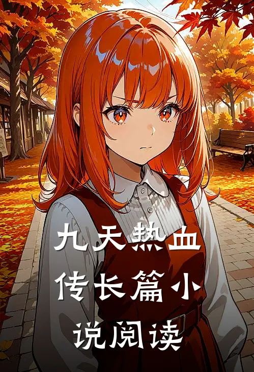 九天热血传长篇小说阅读