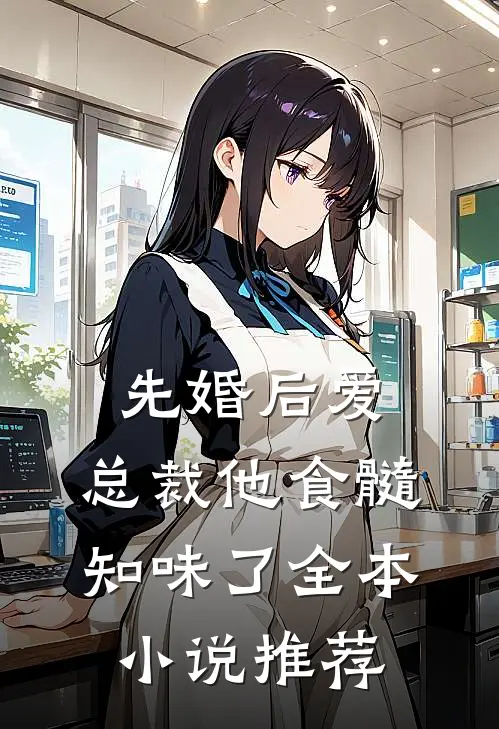 先婚后爱：总裁他食髓知味了全本小说推荐