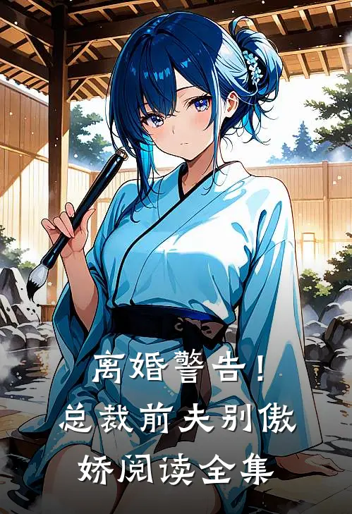 离婚警告！总裁前夫别傲娇阅读全集