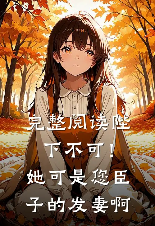 完整阅读陛下不可！她可是您臣子的发妻啊