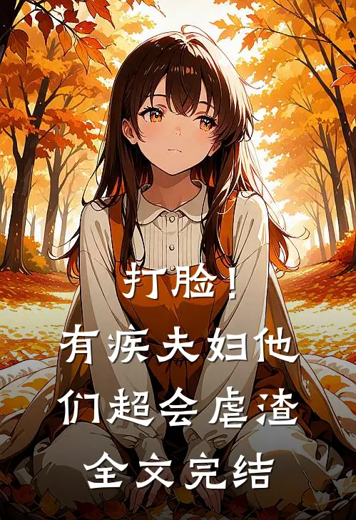 打脸！有疾夫妇他们超会虐渣全文完结