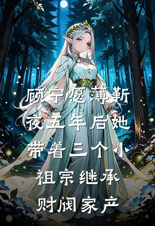 顾宁愿薄靳夜五年后她带着三个小祖宗继承财阀家产