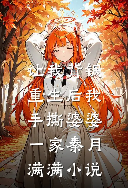 让我背锅，重生后我手撕婆婆一家秦月满满小说