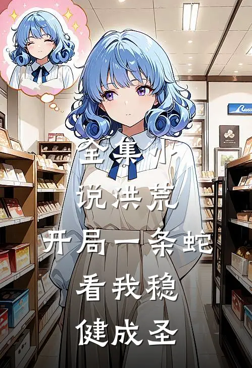 全集小说洪荒：开局一条蛇，看我稳健成圣