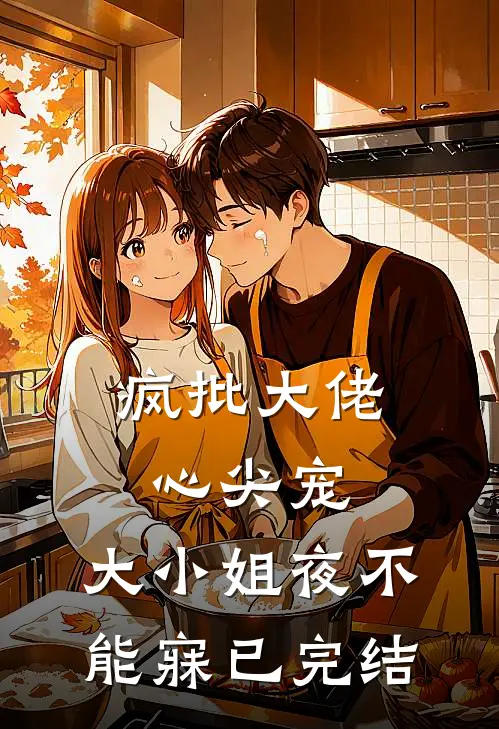 疯批大佬心尖宠，大小姐夜不能寐已完结