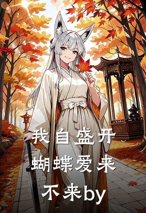 我自盛开，蝴蝶爱来不来by