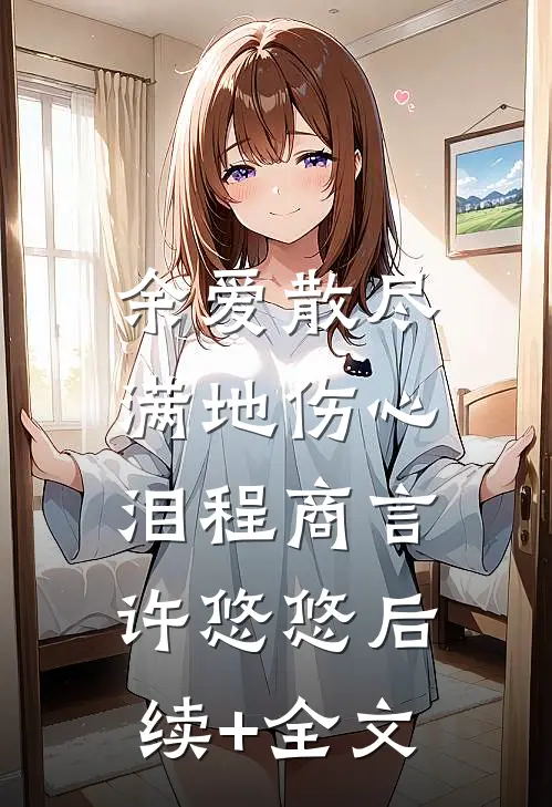 余爱散尽，满地伤心泪程商言许悠悠后续+全文