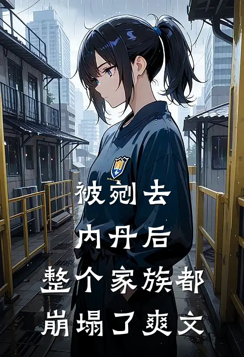 被剜去内丹后，整个家族都崩塌了爽文