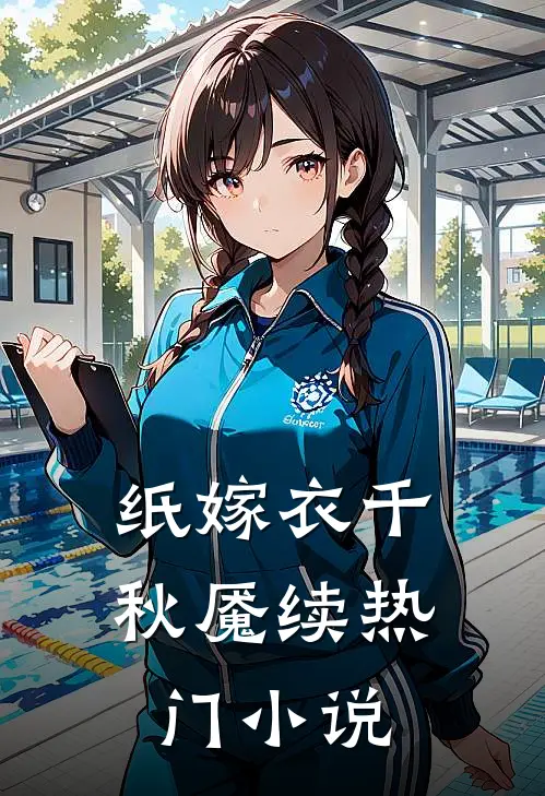 纸嫁衣千秋魇续热门小说