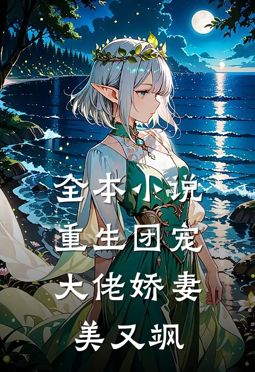 全本小说重生团宠：大佬娇妻美又飒