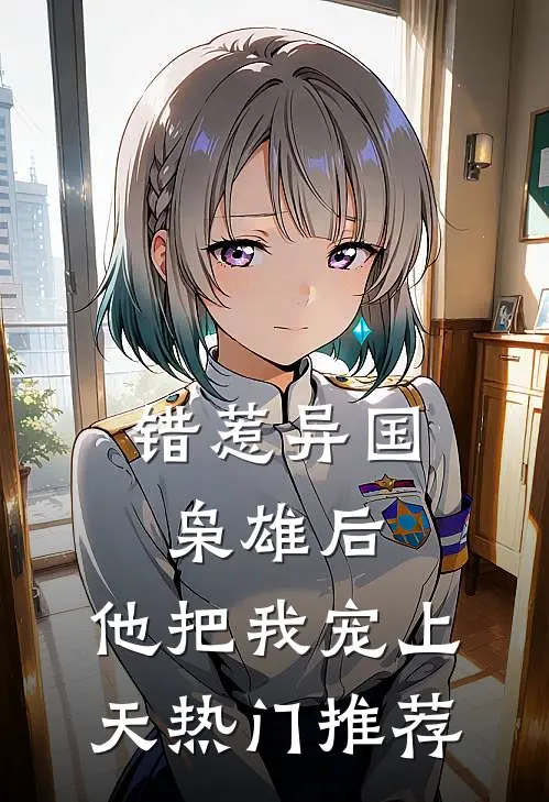 错惹异国枭雄后，他把我宠上天热门推荐