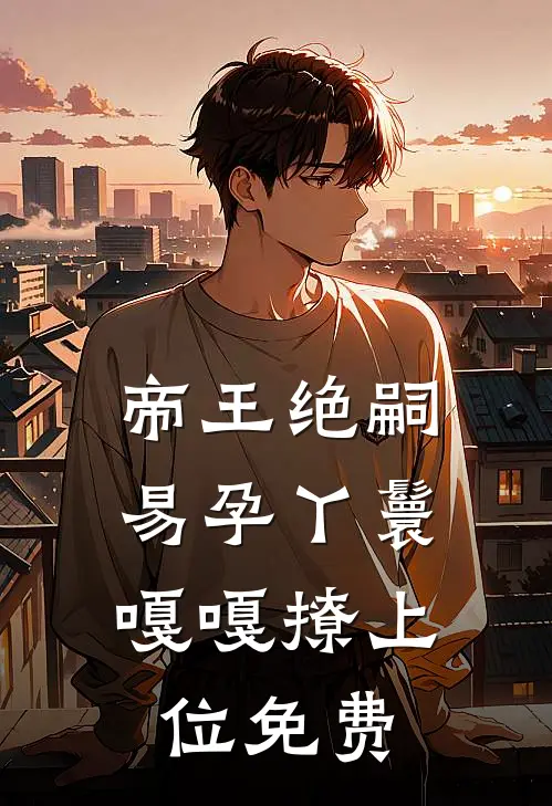 帝王绝嗣，易孕丫鬟嘎嘎撩上位免费