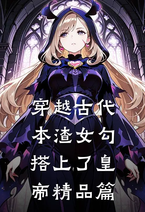 穿越古代，本渣女勾搭上了皇帝精品篇