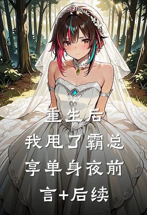 重生后，我甩了霸总享单身夜前言+后续