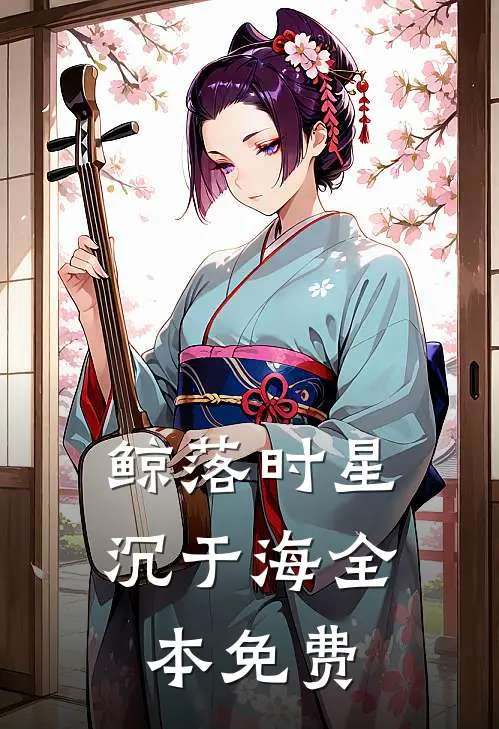 鲸落时星沉于海全本免费