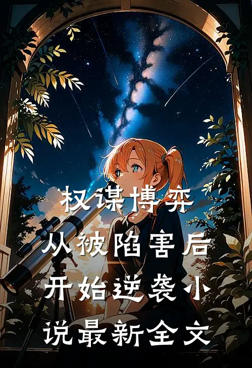 权谋博弈：从被陷害后开始逆袭小说最新全文