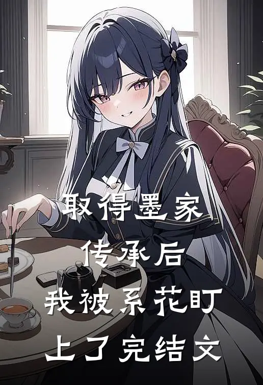 取得墨家传承后，我被系花盯上了完结文