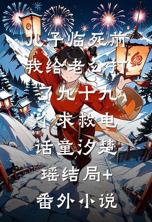 儿子临死前，我给老公打了九十九个求救电话童汐楚瑶结局+番外小说