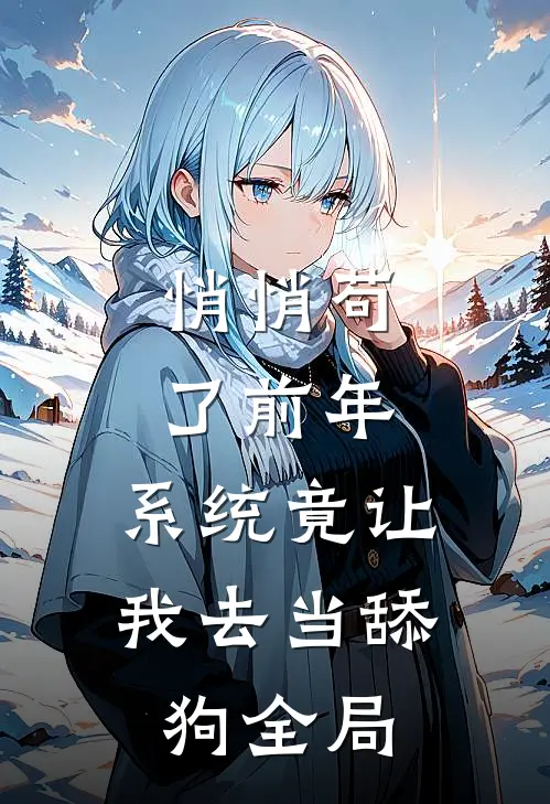 悄悄苟了前年，系统竟让我去当舔狗全局