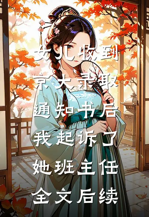 女儿收到京大录取通知书后，我起诉了她班主任全文后续