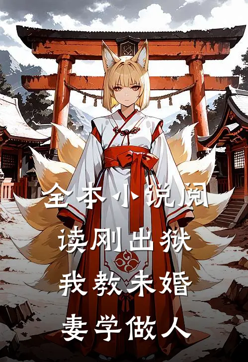 全本小说阅读刚出狱，我教未婚妻学做人