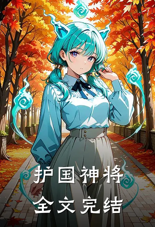 护国神将全文完结