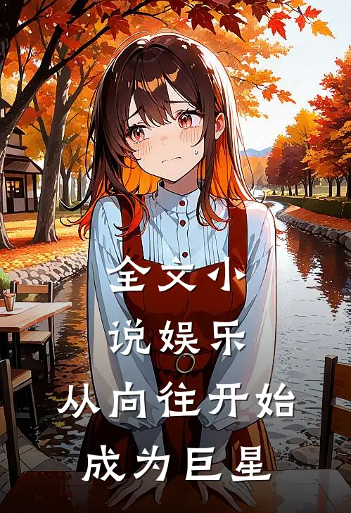 全文小说娱乐：从向往开始成为巨星